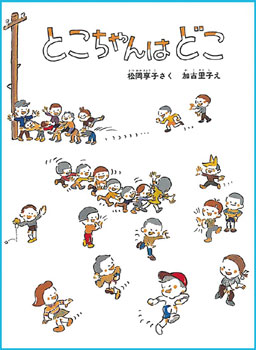 『とこちゃんはどこ』