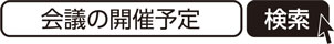 会議の開催予定 検索