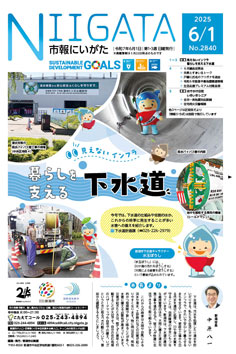 市報にいがた　令和7年6月1日　2840号