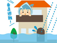 垂直避難！