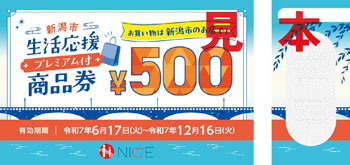 「生活応援プレミアム付商品券」