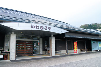 岩室観光施設いわむろや