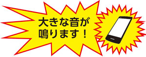 大きな音が鳴ります！