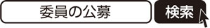 委員の公募　検索