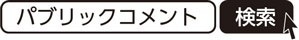 パブリックコメント　検索