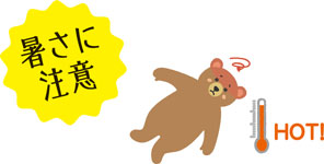暑さに注意