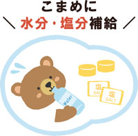 こまめに水分・塩分補給