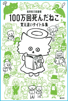 『100万回死んだねこ 覚え違いタイトル集』