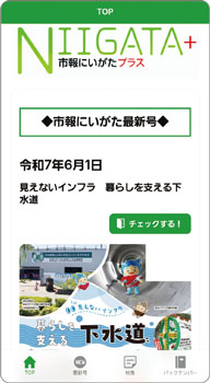 市報にいがたプラス