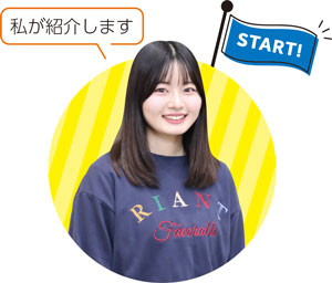 私が紹介します　同施設　中村さん