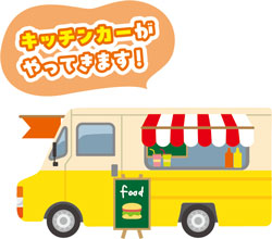 キッチンカーがやってきます！