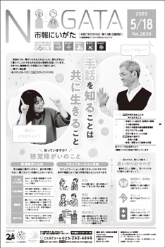 市報にいがた