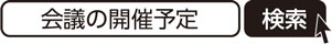 会議の開催予定　検索