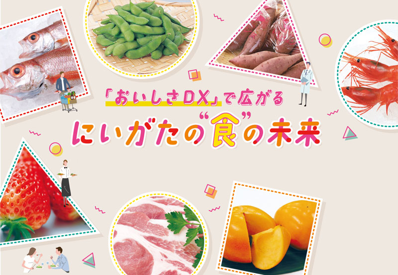 「おいしさDX」で広がる　にいがたの“食”の未来
