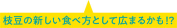 枝豆の新しい食べ方として広まるかも！？