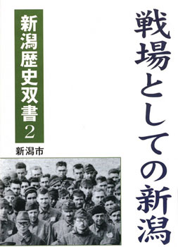 新潟歴史双書『戦場としての新潟』