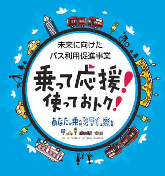 中学生・高校生年代向け　バス利用3,000円分をプレゼント