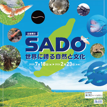 企画展示「SADO（さど）世界に誇る自然と文化」
