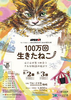 公演「100万回生きたねこ」