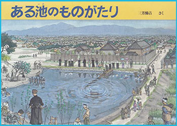 『ある池のものがたり』