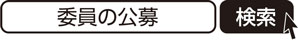 委員の公募　検索