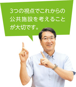 3つの視点でこれからの公共施設を考えることが大切です。