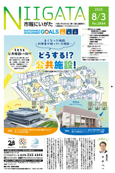 市報にいがた　令和7年8月3日　2844号