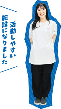 活動しやすい施設になりました