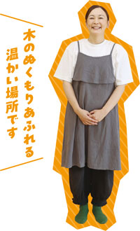 木のぬくもりあふれる温かい場所です