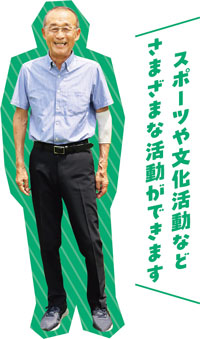 スポーツや文化活動などさまざまな活動ができます