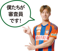 僕たちが審査員です！