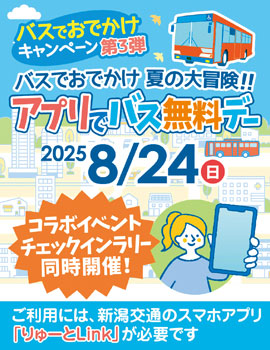 アプリでバス無料デー