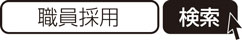 職員採用　検索