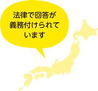 法律で回答が義務付けられています