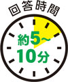 回答時間