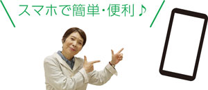 スマホで簡単・便利♪