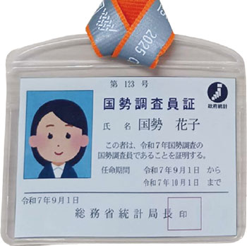 調査員証