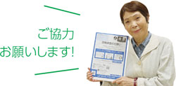 ご協力お願いします！