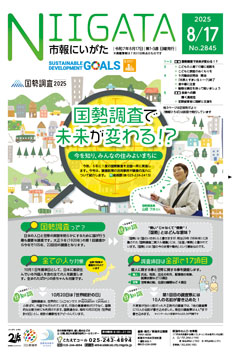 市報にいがた　令和7年8月17日　2845号