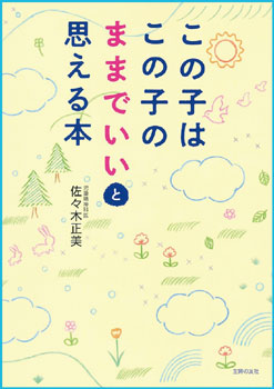 『この子はこの子のままでいいと思える本』