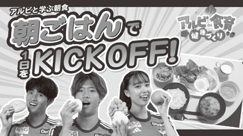 動画配信中　アルビと学ぶ朝食　朝ごはんで1日を KICKOFF!
