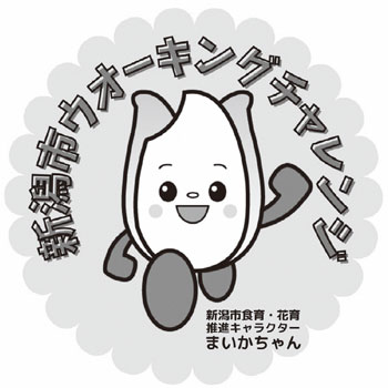 新潟市ウオーキングチャレンジ