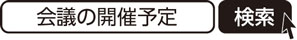 会議の開催予定　検索