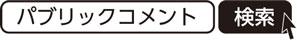 パブリックコメント　検索