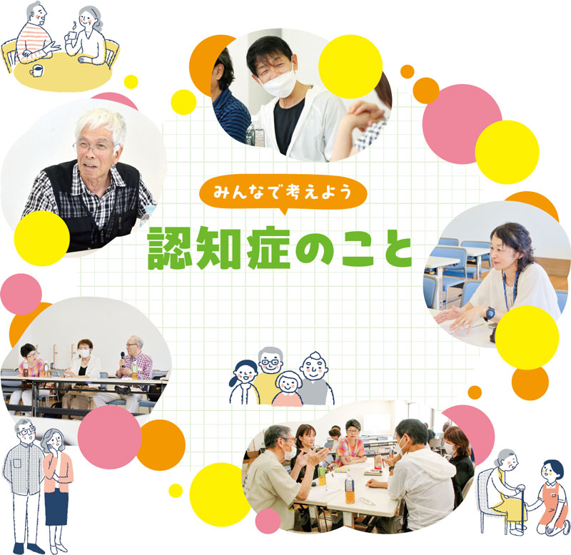 みんなで考えよう　認知症のこと