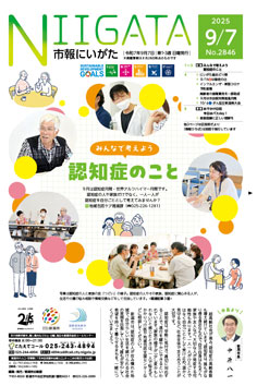 市報にいがた　令和7年9月7日　2846号