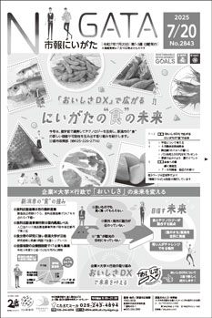 7月20日号「市報にいがた」