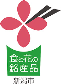 「食と花の銘産品」新潟市