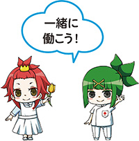 一緒に働こう！