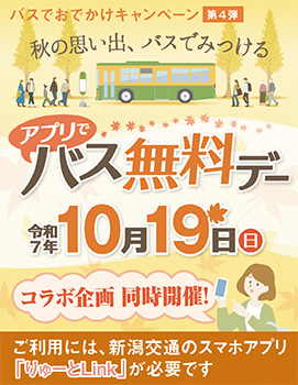 アプリでバス無料デー